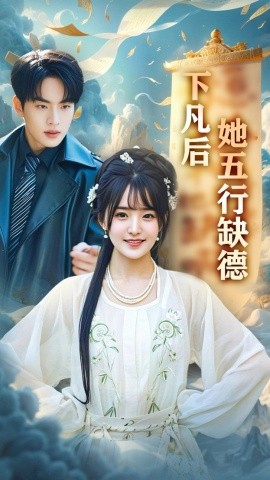 下凡后她五行缺德&你惹夫人干嘛她五行缺德（68集）张昊旸&渐蔷薇 (2025)-58创客网