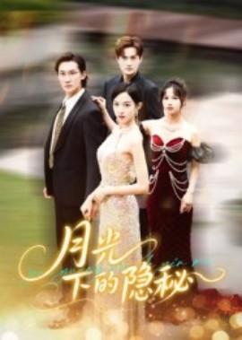 月光下的隐秘（61集）张蓝月&韩一思 (2025)-58创客网