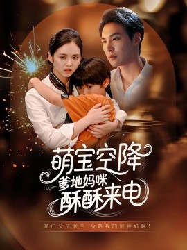 萌宝空降爹地妈咪酥酥来电（57集）(2025)-58创客网