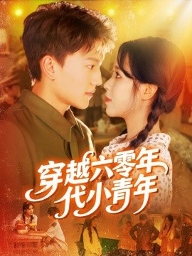 穿越六零年代小青年（96集）张晓宇＆朱佳琪 (2025)-58创客网