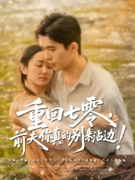 重回七零，前夫你真的别来沾边！（100集）乔佳乐&孟嘉鑫 (2025)-58创客网