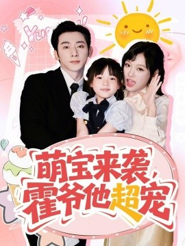 萌宝来袭，霍爷他超宠（82集）于轩鸿灏＆张亚迪 (2025)-58创客网