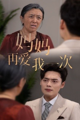 新版：妈妈再爱我一次 (2024)-58创客网