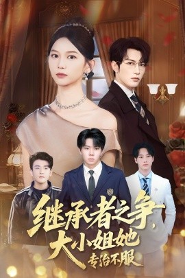 继承者之争，大小姐她专治不服（61集）尤洋&谭圳豪 (2025)-58创客网