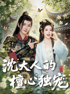 沈大人的檀心独宠（70集）唐敬＆刘搏为 (2025)-58创客网