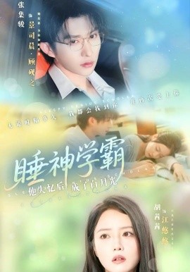 睡神学霸他失忆后成了白月光（61集）张集骏&胡茜茜 (2025)-58创客网