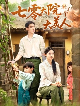 七零大院来了个大美人（70集）米成岳＆于金金（于金妹）(2025)-58创客网
