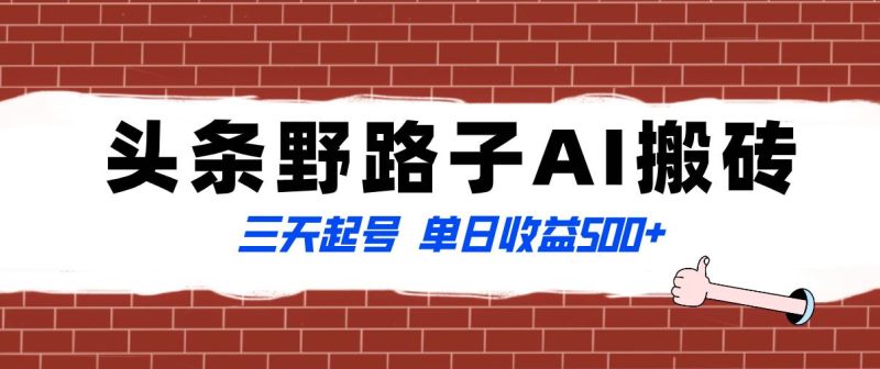 全网首发头条野路子AI搬砖玩法，纪实类超级蓝海项目，三天起号单日收益500+-58创客