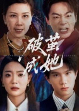 破茧成她（60集）(2025)-58创客网