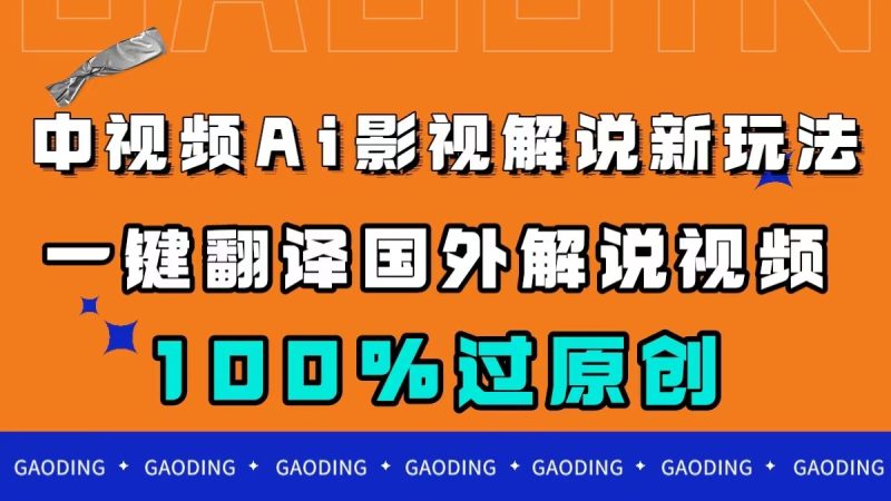 中视频AI影视解说新玩法，一键翻译国外视频搬运，百分百过原创-58创客