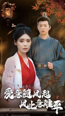 爱意随风起风止意难平 (2025)-58创客网