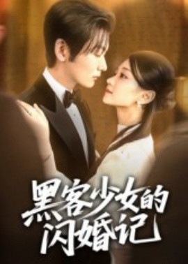 黑客少女的闪婚记（60集）苏畅 (2025)-58创客网