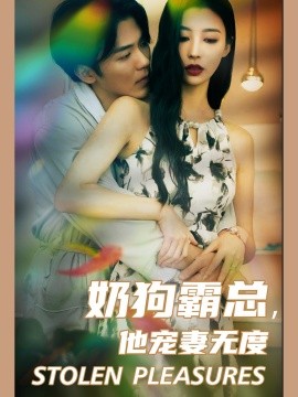 奶狗霸总，他宠妻无度 (2024)-58创客网