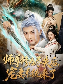 师尊修为尽失后，宠妻系统来了（80集）刘轩&田熙雯 (2025)-58创客网