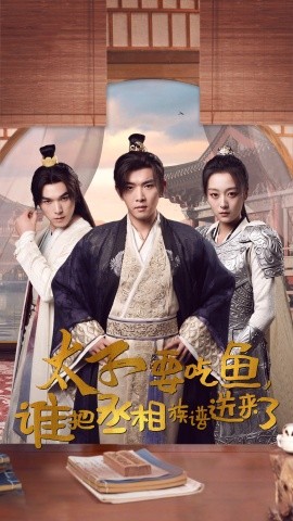 太子要吃鱼，谁把丞相族谱送来了 (2024)-58创客网