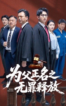 为父正名之无罪释放（70集）贾凯文&雷雪 (2025)-58创客网