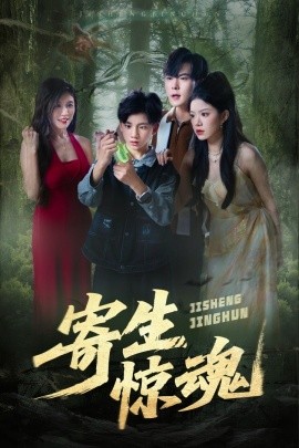 寄生惊魂（51集）钟雨瑾&凌俊贤 (2025)-58创客网