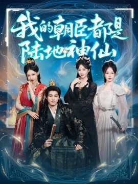 我的朝臣都是陆地神仙（80集）张元帅&储栋青 (2025)-58创客网