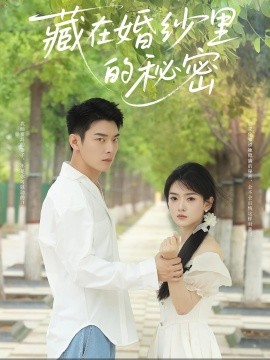 藏在婚纱里的秘密（61集）杨川北＆林鹿 (2025)-58创客网
