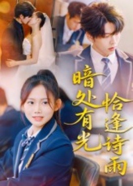 暗处有光恰逢诗雨（70集）黄曼虹&向帅 (2025)-58创客网
