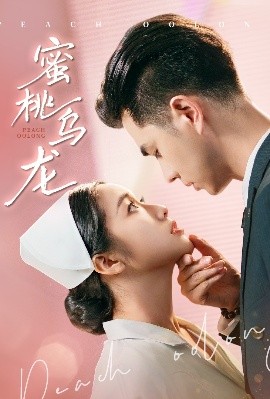 蜜桃乌龙（60集）王彦鑫&白雪茹 (2025)-58创客网