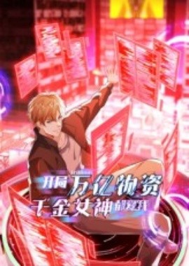开局万亿物资千金女神都爱我（60集）动漫 (2025)-58创客网