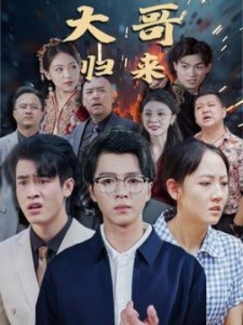 大哥归来 (2024)-58创客网