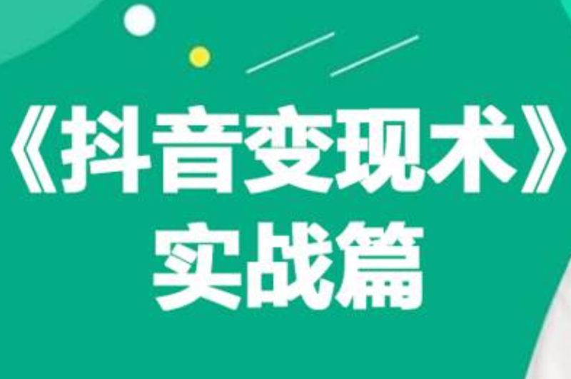 0基础每天10分钟，教你抖音带货实战术，月入3W+-58创客