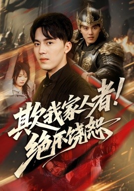欺我家人者！绝不饶恕&欺我家人者绝不饶恕（52集）(2025)-58创客网
