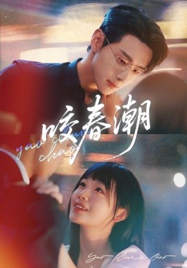 咬春潮（71集）田苗苗&李卓扬 (2025)-58创客网