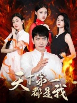 天下第一都是我 (2024)-58创客网