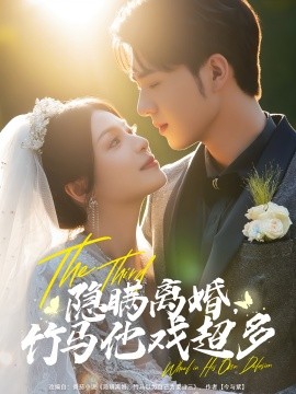 隐瞒离婚，竹马他戏超多（63集）郑铂瀚&魏嘉 (2025)-58创客网