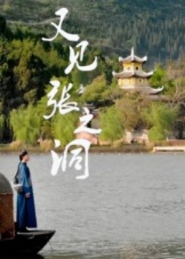 又见张之洞（30集）(2025)-58创客网