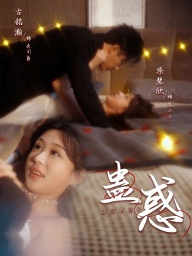 蛊惑（70集）古铭瀚＆柴慧欣 (2025)-58创客网