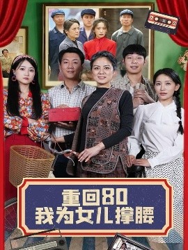 重回80我为女儿撑腰（55集）李雪莹&汪国辉 (2025)-58创客网