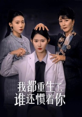 我都重生了，谁还惯着你 (2024)-58创客网
