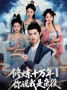 修炼十万年，你说我是杂役（71集）(2025)-58创客网