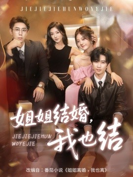 姐姐结婚，我也结（60集）侯朋岩＆伍怡桥＆牛静捷 (2025)-58创客网
