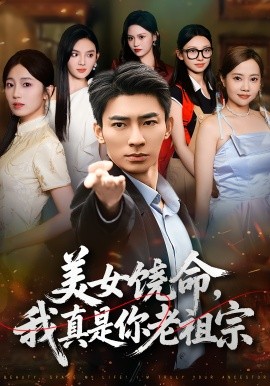 美女饶命，我真是你老祖宗（61集）文静&张瀚文 (2025)-58创客网