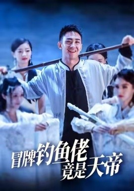 冒牌钓鱼佬竟是天帝 (67集) 王天一&彭静 (2025)-58创客网