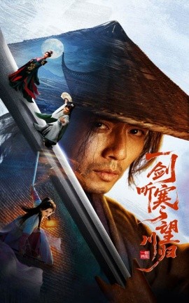 一剑听寒望川归（50集）刘浔&谢茗宇 (2025)-58创客网