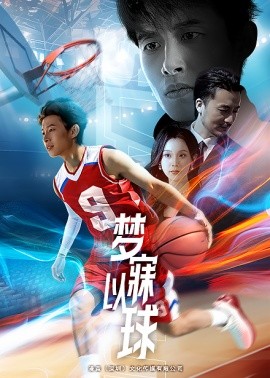 梦寐以球 (2025)-58创客网