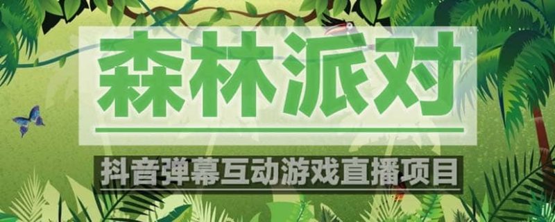 抖音森林派对直播项目，可虚拟人直播 抖音报白 实时互动直播【软件+教程】-58创客