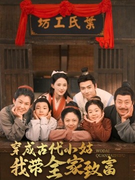 穿成古代小姑我带全家致富（99集）曾乙同＆张雅梦 (2025)-58创客网