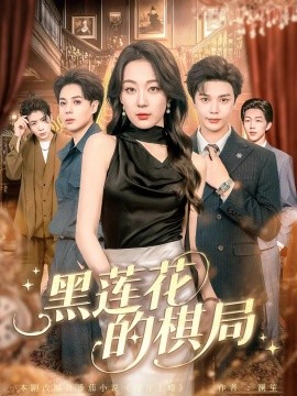 黑莲花的棋局（80集）叶梓&张婉琳 (2025)-58创客网