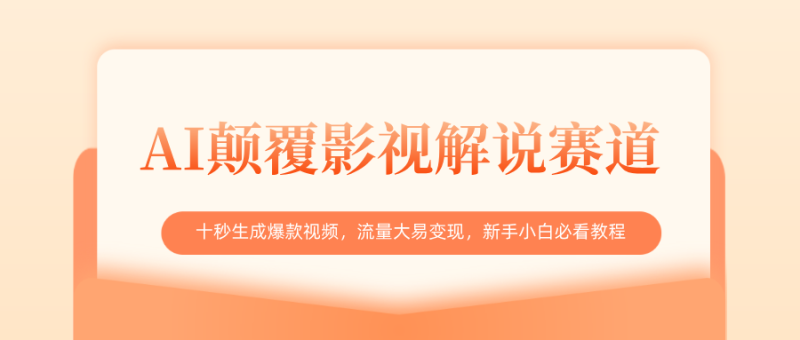 AI颠覆影视解说赛道，十秒生成爆款视频，流量大易变现，新手小白必看教程-58创客