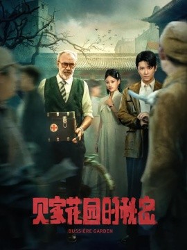 贝家花园的秘密（36集）(2025)-58创客网