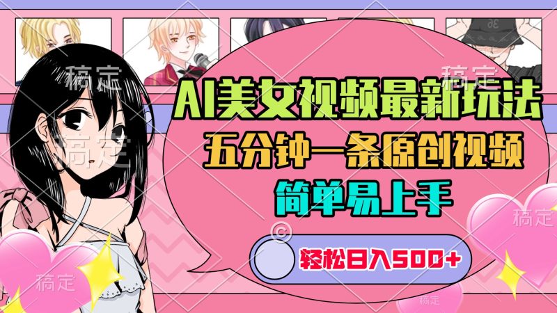 AI美女原创视频最新玩法，五分钟一条，日入500+，简单易上手-58创客