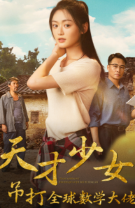 天才少女吊打全球数学大佬 (2024)-58创客网