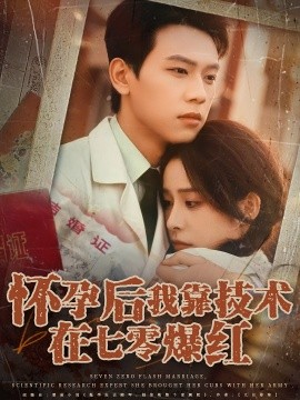 怀孕后我靠技术在七零爆红（66集）胡耀&李曾 (2025)-58创客网